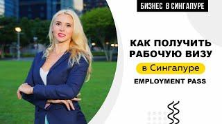 Как получить рабочую визу в Сингапуре?