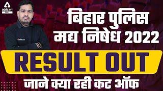 Bihar Excise Constable Result 2022 | Madhya Nishedh Result Out | Bihar Excise Constable Cut-Off