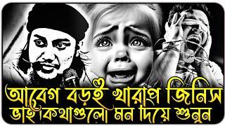 আবেগ খুবই খারাপ জিনিস সাবধান! আবু ত্বহা মুহাম্মদ আদনান । abu toha adnan new waz 2025