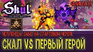 Скал VS Первый Герой / Челленджовый забег на Стартовом Черепе / Skul: The Hero Slayer финал