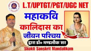 UPTGT, UPPGT, LT Grade, UGC | महाकवि कालिदास का जीवन परिचय | Mahakavi Kalidas | Mandlik Sir Sanskrit