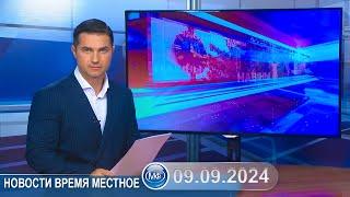 Новости время местное - 09 09 2024