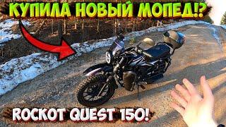 КУПИЛА АЛЬФУ на МАКСИМАЛКАХ!? НОВЫЙ МОПЕД ROCKOT QUEST 150