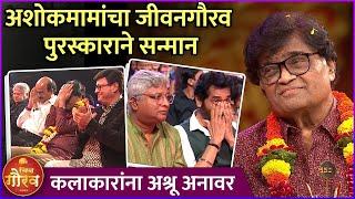 अशोकमामांचा सन्मान करताना कलाकारांना अश्रू अनावर | Ashok Saraf |Lifetime Achievement Award |ZCGP2023