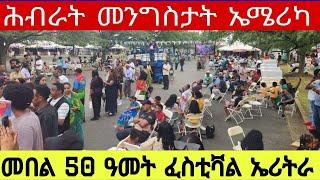 ሕብራት መንግስታት ኤሜሪካ//መበል 50 ዓመት ፈስቲቫል ኤሪትራ27//07//2024