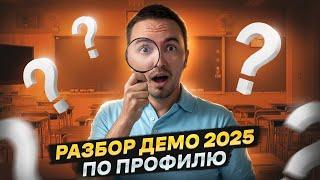 Разбор демоверсии ЕГЭ по математике профиль 2025