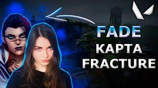 АРИНЯН ИГРАЕТ В VALORANT ЗА FADE НА КАРТЕ FRACTURE