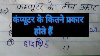 कंप्यूटर के कितने प्रकार होते है//डिजिटल कंप्यूटर के प्रकार//कंप्यूटर//ccc//new video questions all