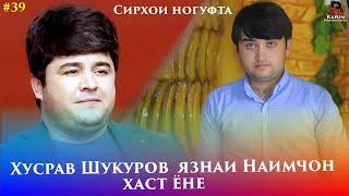 Хусрав Шукуров Язнаи Наимчони Сайдали Хаст ë Не.Сирхои Ногуфта