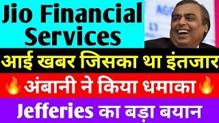 आई खबर जिसका था इंतजार | jio financial services latest news | reliance jio financial services | jfsl