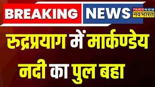 Breaking News: Uttarakhand के Rudraprayag में 50 से अधिक लोगों का रेस्क्यू | Madmaheshwar Bridge