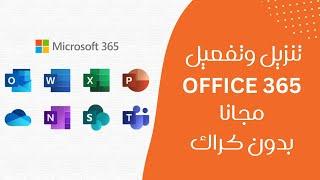 تنزيل وتفعيل office 365 الاصلي مجانا 2023