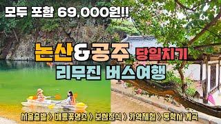 69,000원으로 떠나는 논산 & 공주 리무진 우등버스 당일치기 여행!  서울 출발 리무진버스타고 명재고택 종학당 보쌈정식 카페벌곡 카약체험 동학사 계곡