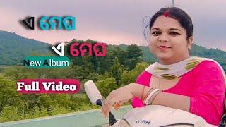 ଏ ମେଘ ଏ ମେଘ Full video ️ ମୁଁ Dipalee Odia Video Song ️