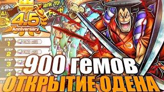 ОТКРЫТИЕ ОДЕНА + ВИТРИНА ЗА 10 ГЕМОВ! МНОГО НОВЫХ ПЕРСОНАЖЕЙ! ONE PIECE BOUNTY RUSH [OPBR]