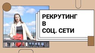 Как приглашать млм?Как рекрутировать в сетевой бизнес?Рекрутинг в инстаграмм