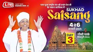  लाइव : 06-01-2025- गांधी पार्क शिवपुरी मध्य प्रदेश.- by Sant Shri Asang Dev Ji