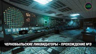 ЧЕРНОБЫЛЬСКИЕ ЛИКВИДАТОРЫ (CHERNOBYL LIQUIDATORS) - ПРОХОЖДЕНИЕ №3 - ФИНАЛ