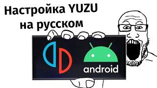 Гайд по настройке эмулятора YUZU на андроид на русском языке | Как настроить YUZU