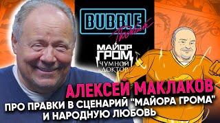 Алексей Маклаков | Про правки в сценарий "Майора Грома" и народную любовь | Bubble Подкаст
