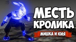 МЕСТЬ КРОЛИКА - УГАРНАЯ ДУЭЛЬ #2 + ЭПИЧНЫЙ БОНУС В КОНЦЕ  Overgrowth