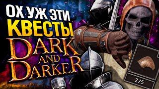 КВЕСТИКИ В DARK AND DARKER | Dual Fighter | Дарк энд Даркер