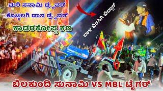 ಬಿಲಕುಂದಿ ಸುನಾಮಿ  MBL ಟೈಗರ್  ಕಾಡರಕೋಪ್ಪ ಕಣ 1 | Sonalik 55 VS John Deere 5210 tractor competition