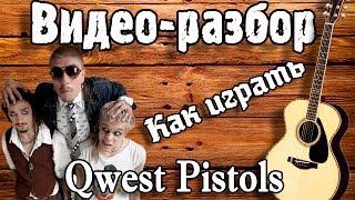 Quest Pistols - ТЫ ТАК КРАСИВА разбор на гитаре / Урок на гитаре для начинающих Без БАРРЭ
