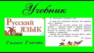 Упражнение 9. Русский язык 2 класс 2 часть Учебник. Канакина