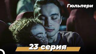 Гюльпери | 23 серия