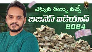 How To start a Business in Telugu | BEST Business Ideas | Profitable and Low investment #business