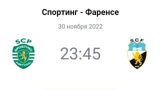 Спортинг - Фаренсе | Прогноз | Кубок Португальской Лиги