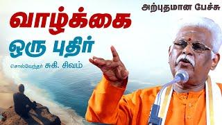 வாழ்க்கை ஒரு புதிர்..! கலகலப்பான பேச்சு சுகி.சிவம் Latest Suki Sivam Speech, Suki Sivam Best Comedy