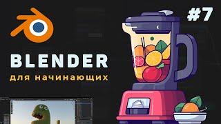 Уроки Blender с нуля / #7 – Материалы, текст, освещение