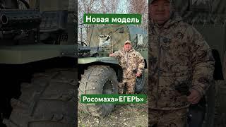 Новая модель вездехода Росомаха «ЕГЕРЬ»️+79526786666