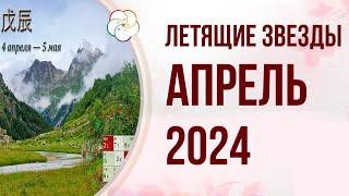 ФЭНШУЙ 2024: Прогноз по Летящим Звездам на Апрель 2024