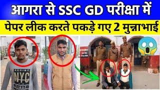 SSC GD में 2 छात्र नकल करते गिरफ्तार, SSC GD में पकड़ा गया सोल्वर , SSC GD Exam Reviu