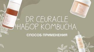 DR CEURACLE НАБОР KOMBUCHA  правильный способ применения 