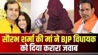 Saurabh Sharma Case : सौरभ शर्मा की मां ने BJP विधायक Preetam Lodhi को दिया करारा जवाब