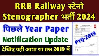 RRB Railway STENO Vacancy 2024 Previous Year Question Paper PYQ 2019 देखिए यही आया था सभी प्रश्न