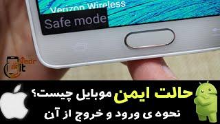 حالت ایمن یا safe mode موبایل چیست و نحوه ی ورود و خروج از آن