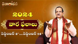 సెప్టెంబర్ వార ఫలాలు 2024 - సెప్టెంబర్ 8th to 14th | Raasi Phalalu | Mylavarapu Srinivas Rao