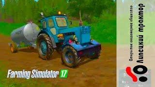 Farming Simulator 2017. мод трактор ЛТЗ Т 40 АМ.+тюнинг.