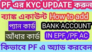 PF KYC Update Online 2022 in bangla | How to Add/Update/Link bank Account in EPF/PF Account online |