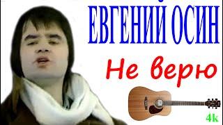 Евгений Осин - Не верю