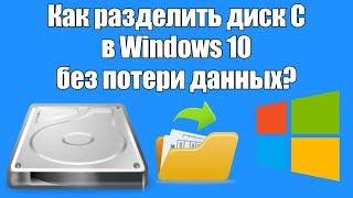 Как разделить диск C в Windows10 без потери данных?
