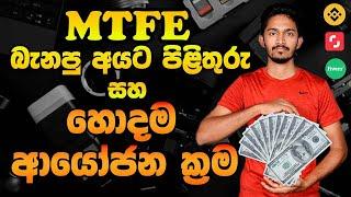 MTFE බැනපු අයට පිළිතුරු සහ ගොඩ යන්න හොදම ආයෝජන