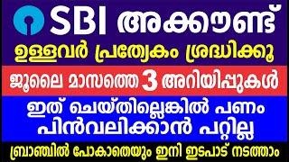 അക്കൗണ്ട് ഉള്ളവർ പ്രത്യേകം ശ്രദ്ധിക്കൂ | ജൂലൈ മാസത്തെ 3 പ്രധാന അറിയിപ്പുകൾ | SBI BANK Account