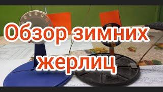 Зимние жерлицы .   Обзор . Ловля на жерлицы 2021 . Первый лед 2021 . Рыбалка 2021 .