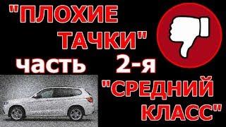 "ПЛОХИЕ ТАЧКИ-2"/ средний класс /АВТОМОБИЛИ, КОТОРЫЕ Я НЕ СОВЕТУЮ ПОКУПАТЬ...часть 2-я